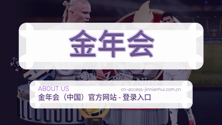 金年会关于我们